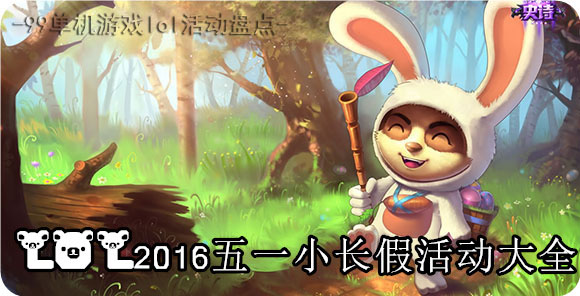 lol2016五一小长假活动大全 2016劳动节活动汇总