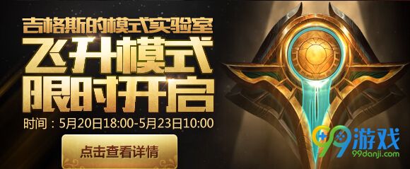 lol5月20日飞升模式限时开启