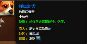 魔兽世界7.0矮脚幼犬怎么得 矮脚幼犬外观展示