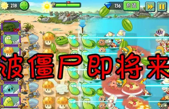 植物大战僵尸2中文版巨浪沙滩第5关图文攻略