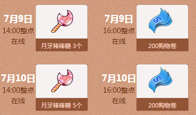 qq炫舞7月回馈第二周(7.9-7.10)奖励道具时间一览