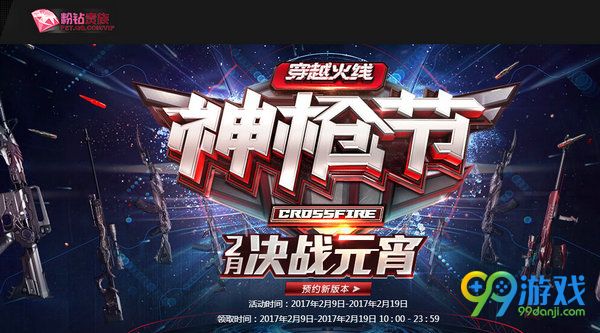 CF粉钻携手神枪节2月决战元宵活动网址送贵族礼包详情