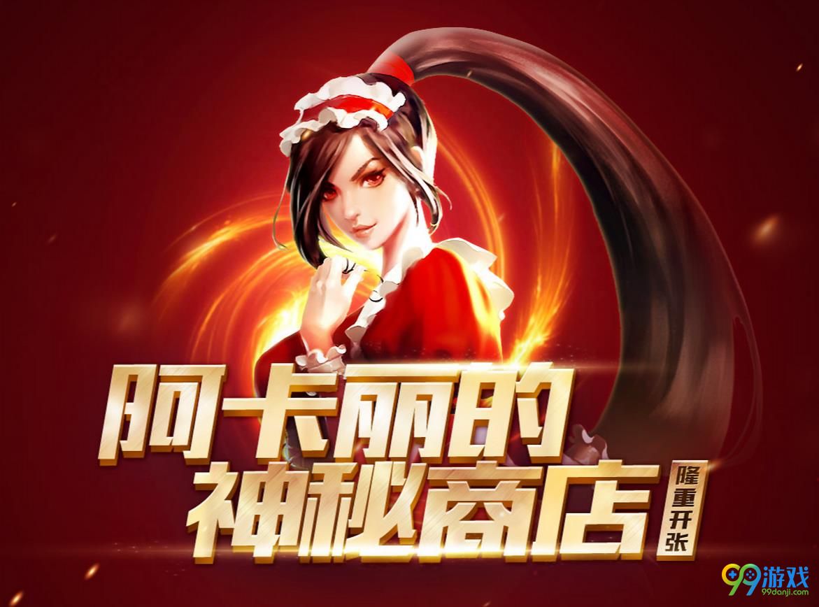 LOL2017阿卡丽的神秘商店8月活动地址在哪 LOL阿卡丽的神秘商店8月活动地址