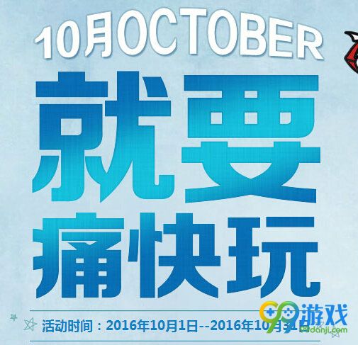 CF10月就要痛快玩活动地址 10月1-31日在线奖励一览
