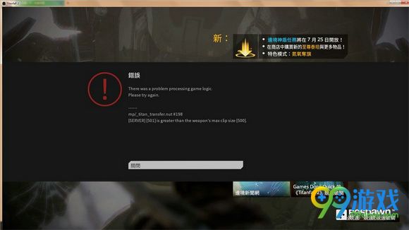 泰坦陨落2弹出错误怎么办 弹出错误解决方法详解