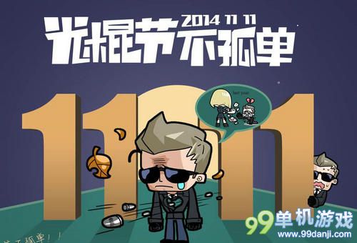 CF穿越火线2014光棍节不孤独活动介绍与网址