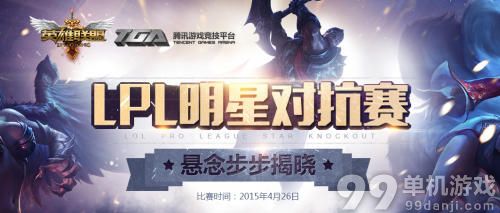 LOL2015LPL明星对抗赛投票活动介绍与网址