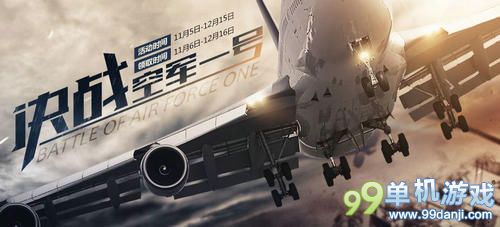 CF穿越火线决战空军一号版本活动介绍与网址