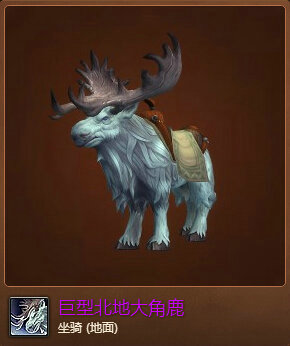 魔兽世界7.0巨型北地大角鹿怎么得 获得方法流程攻略