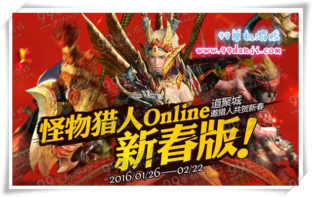 怪物猎人ol新春版道聚城活动地址详情 聚豆换好礼