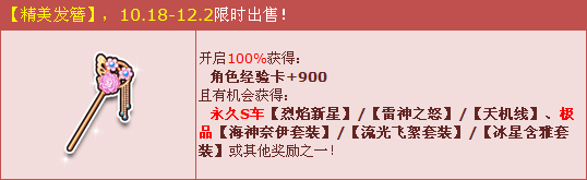 QQ飞车10月18日起购精美发簪送永久S车烈焰新星活动