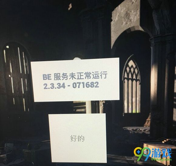 绝地求生大逃杀BE服务未正常运行解决方法图文详解