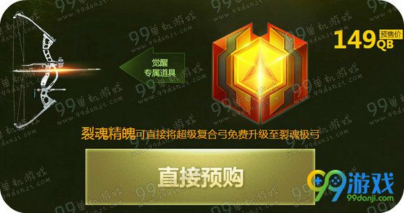 逆战裂魂极弓预售地址 149Q币附赠永久箭头详情