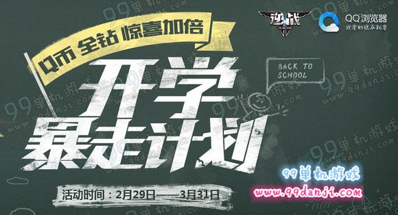 逆战开学暴走计划活动地址 新兵冲级送黄金八件套