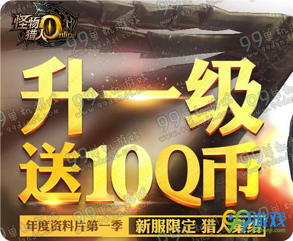 怪物猎人ol升一级送10Q币活动地址 Q币领到手软详情
