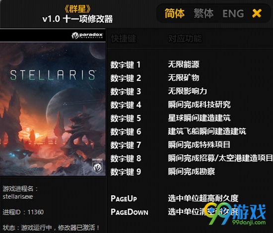 群星修改器使用方法 群星Stellaris十一项修改器怎么用