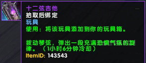 魔兽世界十二弦吉他玩具怎么得 十二弦吉他玩具获取方法