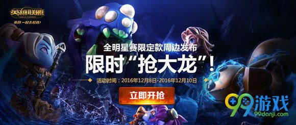 lol限时抢大龙活动网址 准点在线抢纳什男爵手办
