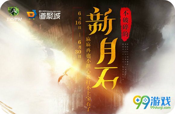 上古世纪不破碎的新月石活动地址 回归玩家送大礼