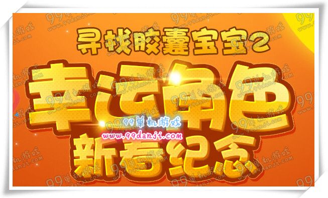 DNF幸运角色新春纪念活动地址详情 寻找胶囊宝宝2来袭