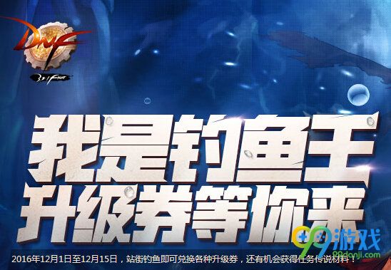 DNF我是钓鱼王活动页面地址 鱼饵获取方法兑换奖励一览