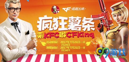 CF疯狂薯条活动网址 7月21日-8月25KFC薯条活动奖励