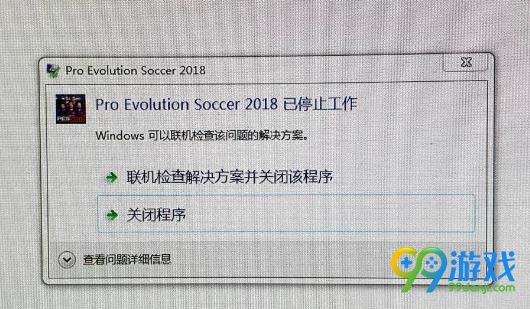 实况足球2018停止工作怎么办 停止工作解决方法图