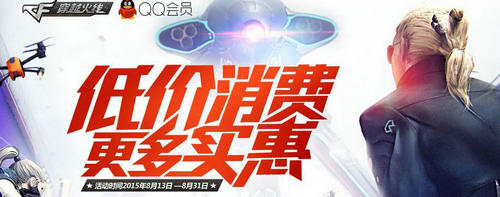 CF穿越火线8月低价消费更多实惠活动介绍