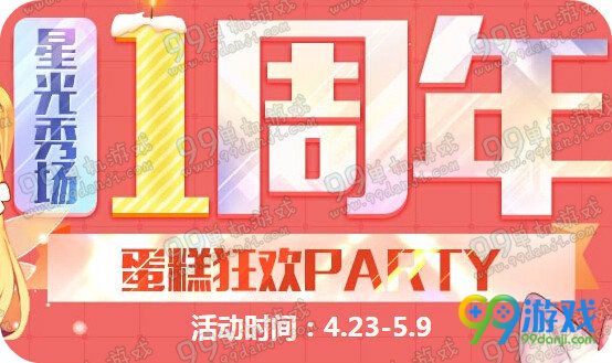 QQ飞车星光秀场1周年蛋糕狂欢party活动地址送A车