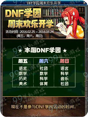 DNF学园周末欢乐开学活动地址详情 每日任务得锻造券