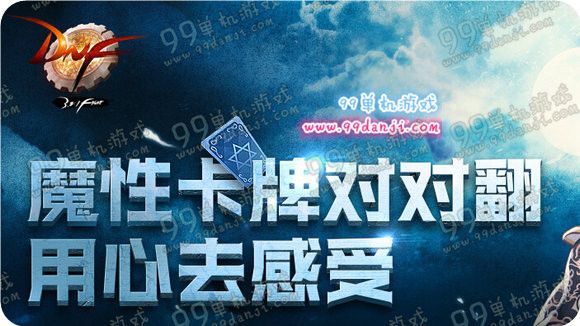 DNF2016年2月25日更新公告 新版魔性卡牌对对翻上线