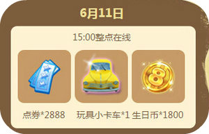 QQ炫舞2016年6月回馈第二周12664点券获取时间表
