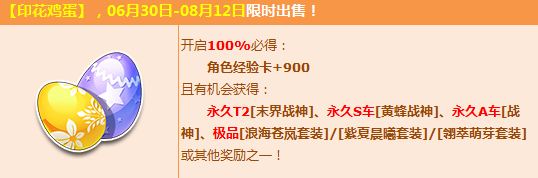QQ飞车6月30日-8月12日印花鸡蛋登场 赢极品战神系列赛车