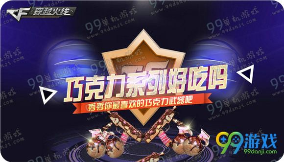 CF巧克力系列好吃吗秀秀你的巧克力武器吧活动地址详情
