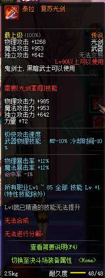 DNF国服鬼剑士90级传说武器属性汇总