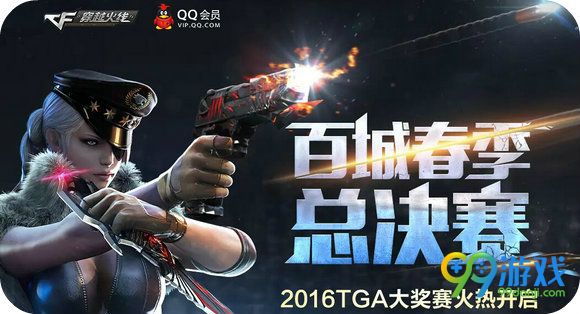 CF百城春季总决赛2016TGA大奖赛助威得好礼活动地址