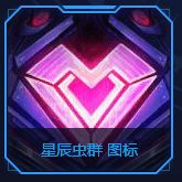 LOL星辰虫群图标怎么得 武装战姬星辰虫群图标获取攻略