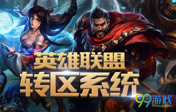 LOL转区系统第五期什么时候开放 LOL转区系统第五期活动地址介绍