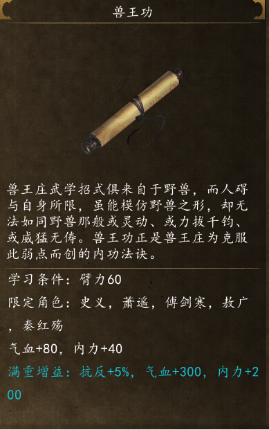 侠客风云传前传兽王功怎么获得 兽王功在哪习得?