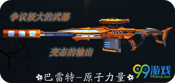 逆战巴雷特原子力量因bug6月3日暂时下架公告