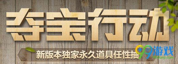 codol夺宝行动活动地址 新版本永久道具任性抽