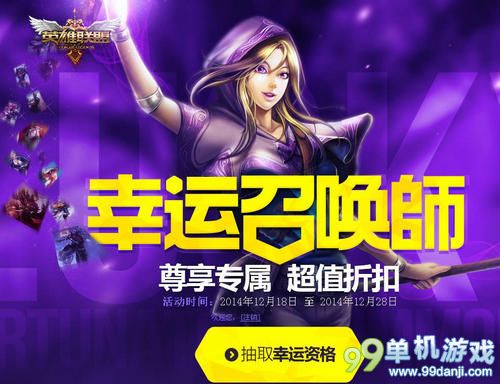 LOL12月幸运召唤师活动 一折买皮肤与英雄