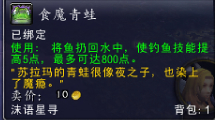 魔兽世界7.0食魔青蛙在哪钓 食魔青蛙钓起来方法