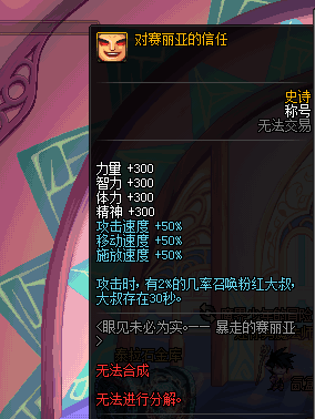 DNF对赛利亚的信任称号怎么得 对赛利亚的信任属性图