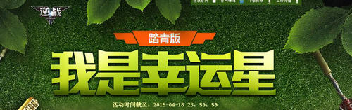 逆战踏青版我是幸运星活动介绍与网址 惊喜折扣价买武器道具