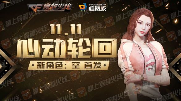 CF11.11心动轮回活动在哪参加 CF11.11心动轮回活动