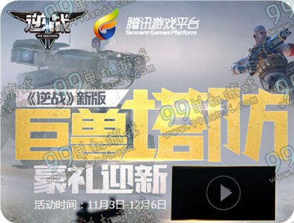 逆战巨兽塔防豪礼迎新活动地址与详情 游戏试玩即可领枪
