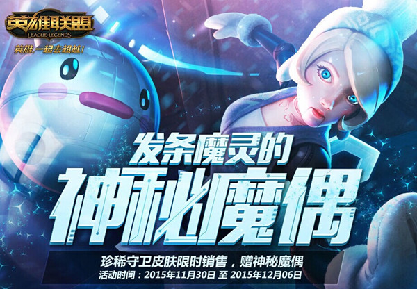 LOL官方关于发条魔灵的神秘魔偶钻石充值问题说明