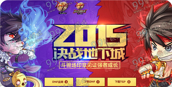 DNF2015决战地下城活动地址与详情介绍 经验胶囊大量领