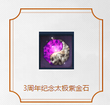 剑灵3周年纪念太极紫金石怎么得 属性加多少攻一览
